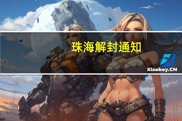 珠海解封通知：离珠还要48小时核酸证明吗　
