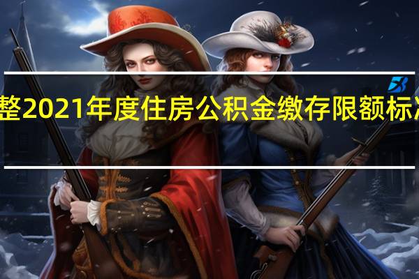 珠海调整2021年度住房公积金缴存限额标准事项的补充