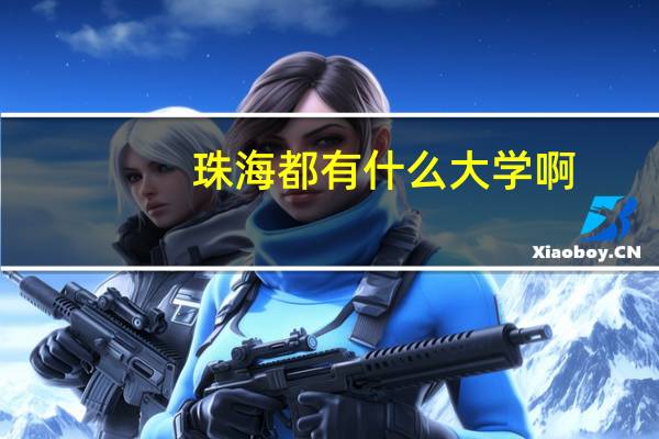 珠海都有什么大学啊