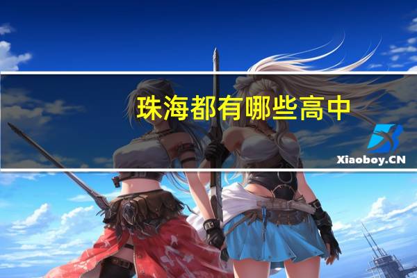 珠海都有哪些高中？