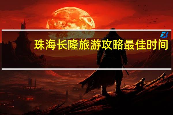 珠海长隆旅游攻略最佳时间