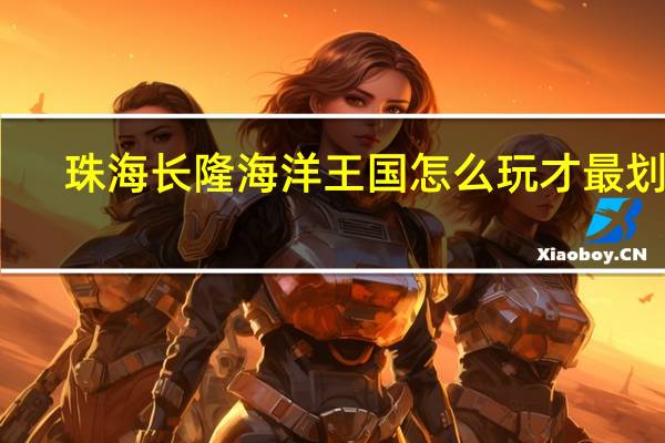 珠海长隆海洋王国怎么玩才最划算