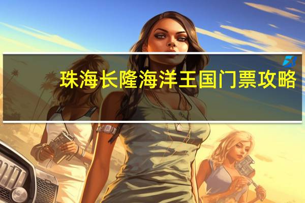 珠海长隆海洋王国门票攻略