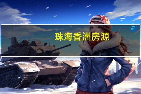 珠海香洲房源(珠海香洲二手房网简介)