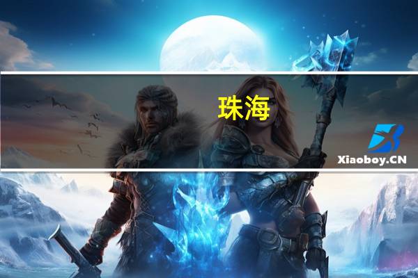 珠海:拱北、青茂、珠澳跨境工业区专用口岸9时起恢复通关