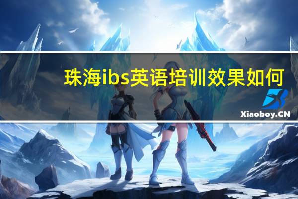 珠海ibs英语培训效果如何