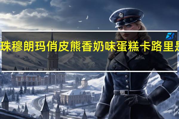 珠穆朗玛 俏皮熊香奶味蛋糕卡路里是多少