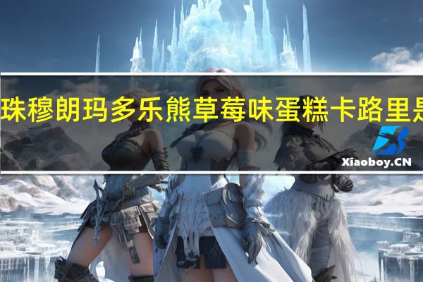 珠穆朗玛 多乐熊草莓味蛋糕卡路里是多少