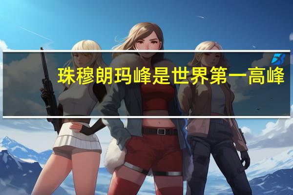 珠穆朗玛峰是世界第一高峰...第二高峰是不是唐古拉山呢？
