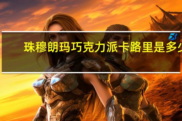 珠穆朗玛 巧克力派卡路里是多少