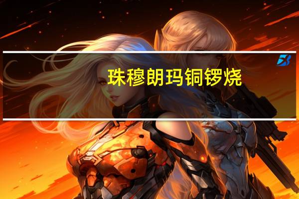 珠穆朗玛 铜锣烧(红豆味)的热量是多少
