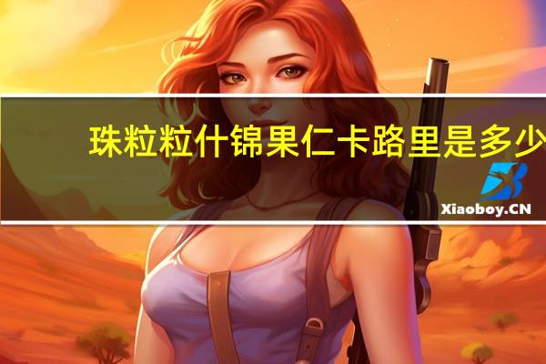 珠粒粒 什锦果仁卡路里是多少