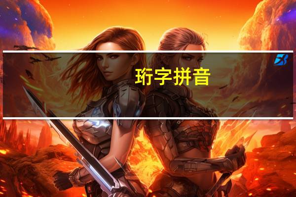 珩字拼音（珩）