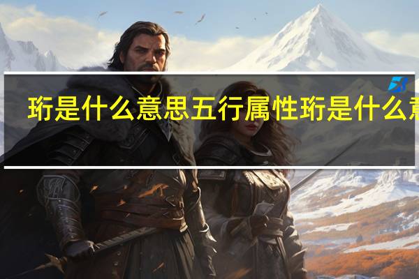 珩是什么意思五行属性 珩是什么意思