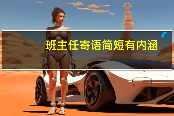 班主任寄语简短有内涵