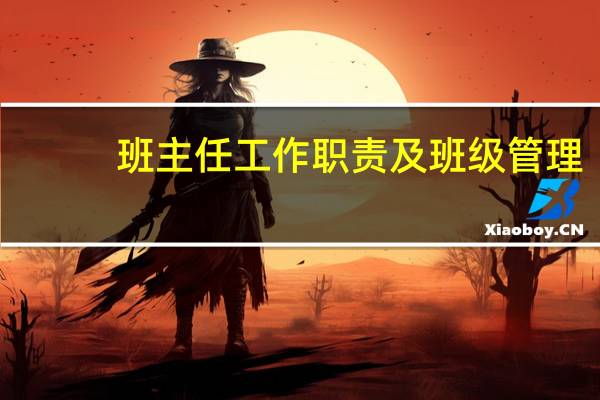 班主任工作职责及班级管理（班主任工作职责）