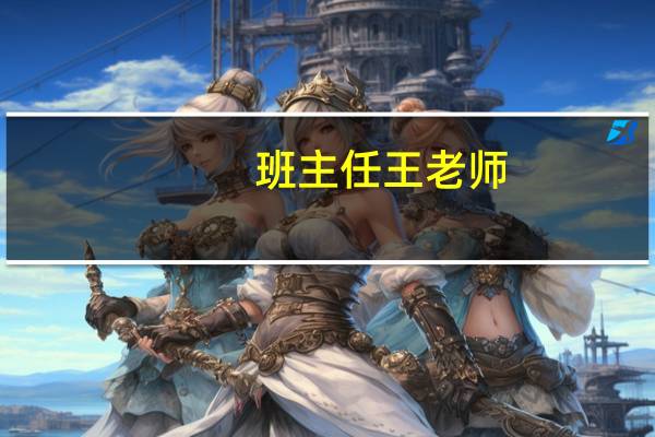 班主任王老师:我的心中最好的老师