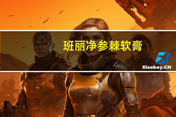 班丽净参棘软膏（天然参棘）