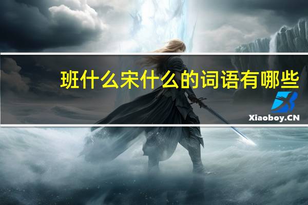 班什么宋什么的词语有哪些?