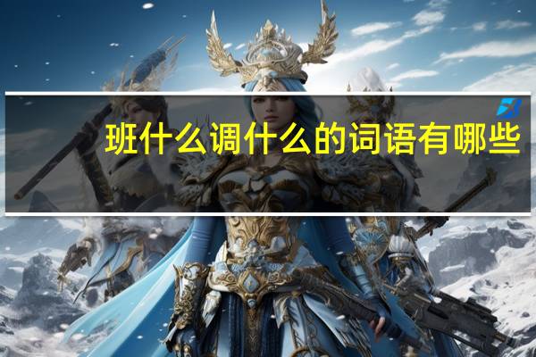 班什么调什么的词语有哪些?