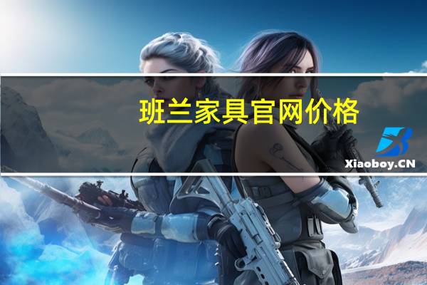 班兰家具官网价格(班兰家具)