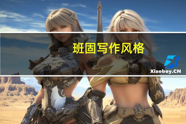班固写作风格