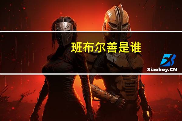 班布尔善是谁（班布尔善）