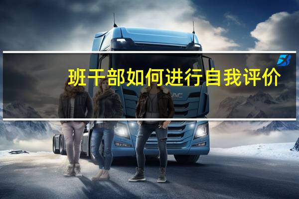 班干部如何进行自我评价