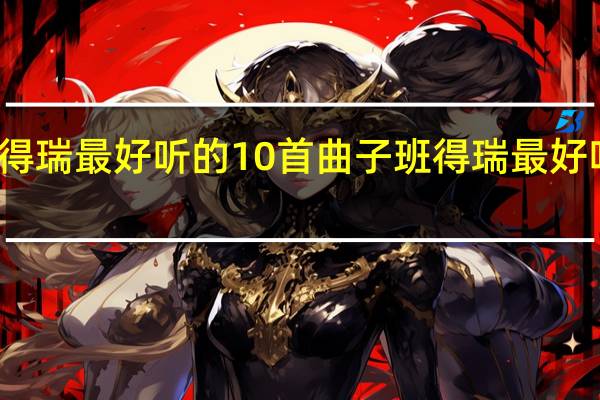 班得瑞最好听的10首曲子 班得瑞最好听的曲子