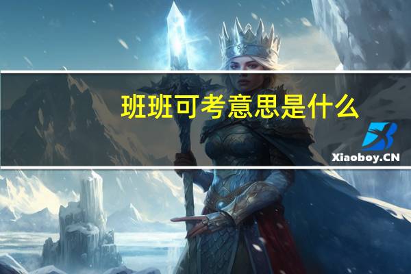 班班可考意思是什么