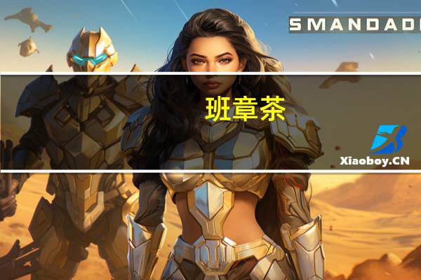 班章茶（班章）