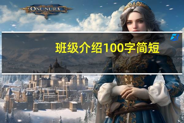 班级介绍100字简短（班级介绍100字）