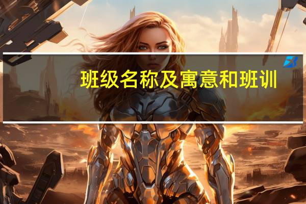 班级名称及寓意和班训（班级名称及寓意）