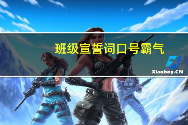 班级宣誓词口号霸气（班级宣誓词四字）