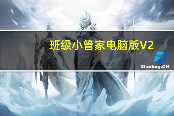 班级小管家电脑版 V2.2.8 官方PC版(班级小管家电脑版 V2.2.8 官方PC版功能简介)
