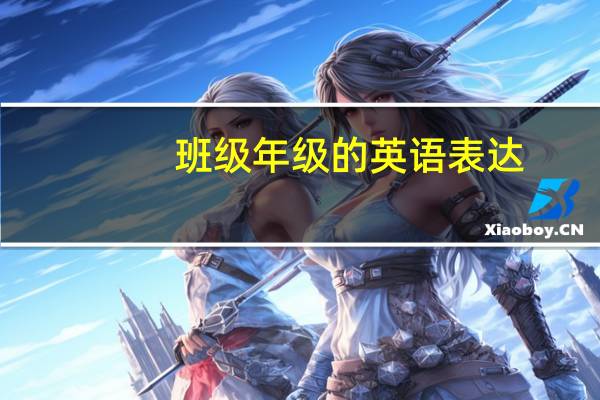 班级年级的英语表达