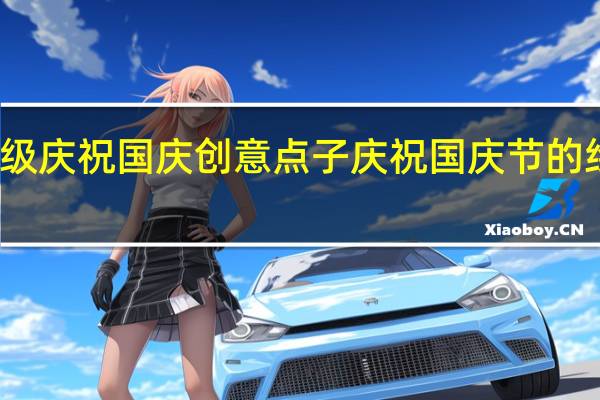 班级庆祝国庆创意点子 庆祝国庆节的绘画图片