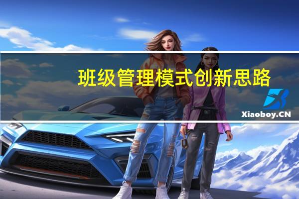班级管理模式创新思路（班级管理模式）