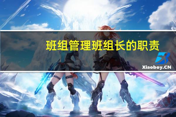 班组管理班组长的职责