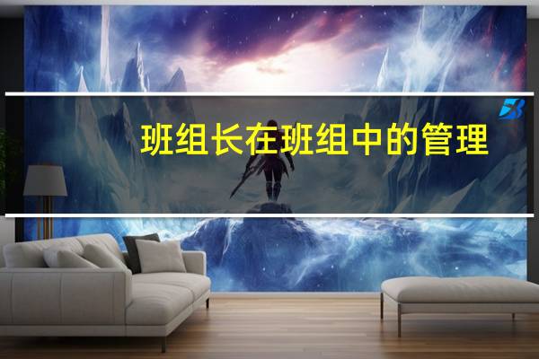 班组长在班组中的管理