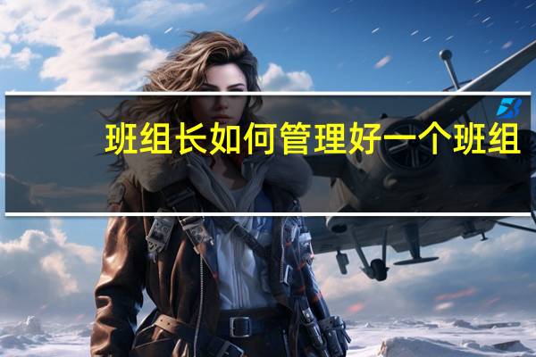班组长如何管理好一个班组