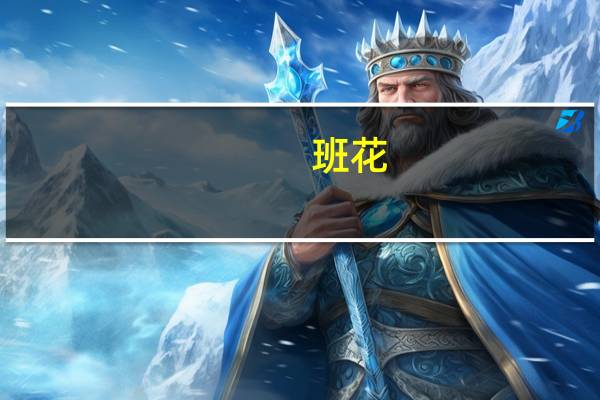 班花,系花,级花,校花的区别