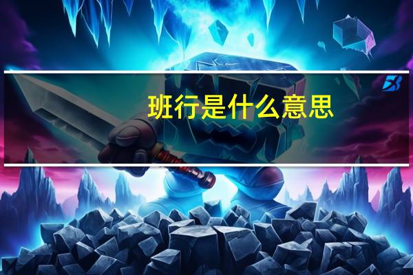 班行是什么意思