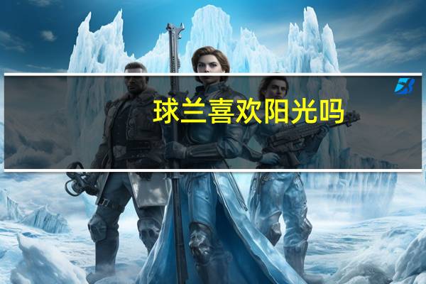 球兰喜欢阳光吗