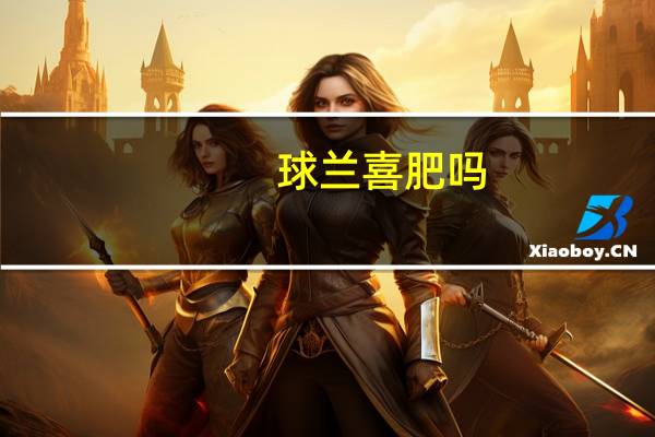 球兰喜肥吗