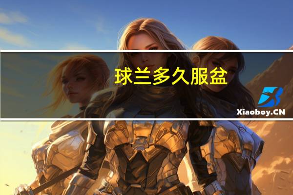 球兰多久服盆