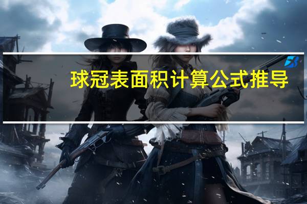 球冠表面积计算公式推导（球冠表面积公式）