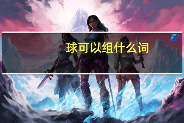 球可以组什么词