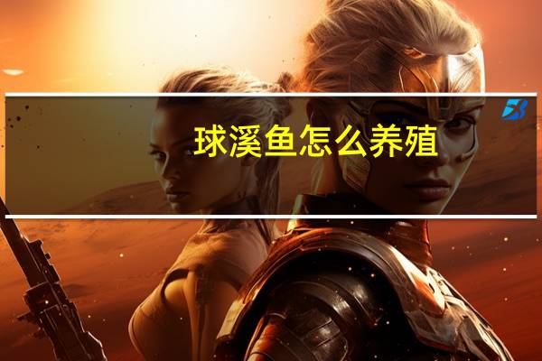 球溪鱼怎么养殖