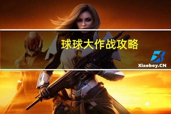 球球大作战攻略（球球大作战攻略）